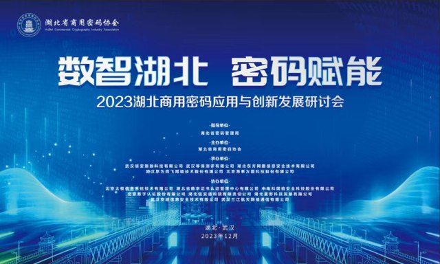 思爲同飛承辦“數智湖北  密碼賦能”商(shāng)用密碼應用與創新發展研讨會等系列活動